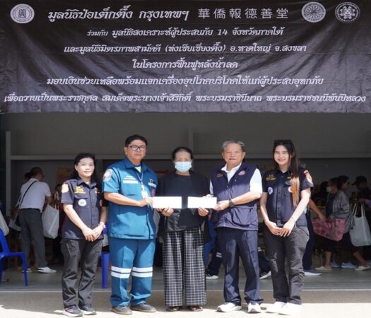 มูลนิธิป่อเต็กตึ๊ง จัดงบฯกว่า 18.25 ล้าน ช่วยผู้ประสบภัยน้ำท่วม 9 จังหวัดภาคใต้