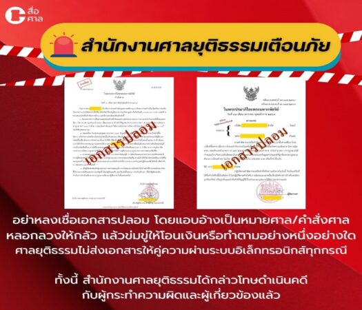 โฆษกศาลฯ เตือนอย่าหลงเชื่อมิจฉาชีพส่ง ‘หมายปลอม’ ยันศาลไม่มีนโยบายติดต่อผ่านสื่อโซเชียล