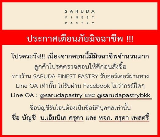 SARUDA FINEST PASTRY เตือนลูกค้า ระวังเพจปลอมแอบอ้างบน Facebook