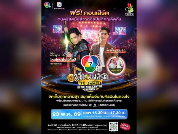 ระเบิดความมันส์ สุดม่วน ไหมไทย หัวใจศิลป์ บุก เดอะไนน์ เซ็นเตอร์ ติวานนท์ 7 สีคอนเสิร์ตเฟสติวัล 23 พ.ค. นี้