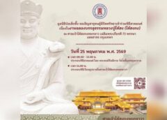 มูลนิธิป่อเต็กตึ๊ง ขอเชิญสาธุชนผู้มีจิตศรัทธา ร่วมพิธีสวดมนต์ งานฉลองบรรลุธรรมหลวงปู่ไต้ฮง (ไต้ฮงกง)