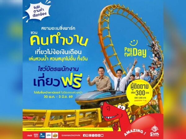 สยามอะเมซิ่งพาร์ค จัดให้ตามคำเรียกร้อง! วัยทำงาน เที่ยวฟรี!! 30 พ.ค. – 3 มิ.ย.นี้ สวนน้ำสวนสนุกไม่อั้นทั้งวัน