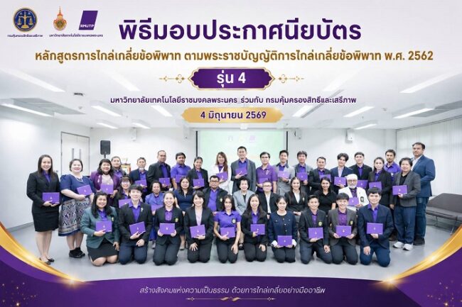 มทร.พระนคร มอบประกาศนียบัตรผู้ไกล่เกลี่ย รุ่น 4 ปั้นบุคลากรเสริมยุติธรรมทางเลือก