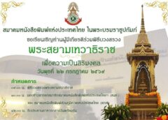 ชวนร่วมพิธีบวงสรวงองค์พระสยามเทวาธิราช เสริมสิริมงคล