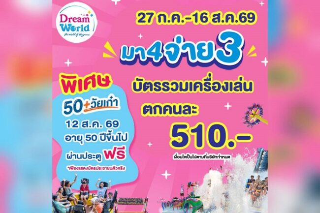 ดรีมเวิลด์ ส่งโปรปัง “สนุกสุดคุ้ม มา 4 จ่าย 3”