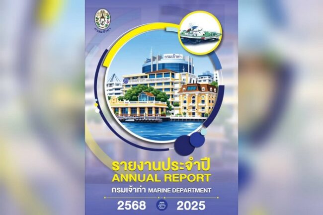 กรมเจ้าท่า เผยแพร่รายงานประจำปี 2568 เชิญชวนประชาชนร่วมติดตามผลการดำเนินงาน มุ่งยกระดับการบริการสู่มาตรฐานสากล