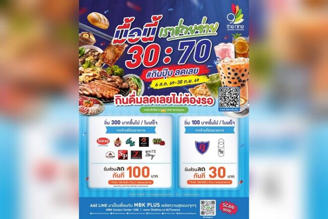 เดอะไนน์ เซ็นเตอร์ ติวานนท์ จัดแคมเปญพิเศษ “มื้อนี้เราช่วยจ่าย 30:70”
