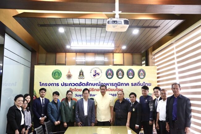 มูลนิธิกองทุนนิยมไทย เฟ้นหาเมนูต้นตำรับ 4 ภูมิภาค ดัน Soft Power สู่ระดับโลก