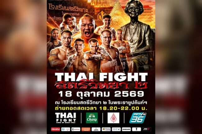 “รมว.อว.” เตรียมนั่งประธานเปิด “THAI FIGHT สตรีวิทยา 2” พลังแห่งเกียรติยศ สู่อนาคตการศึกษา