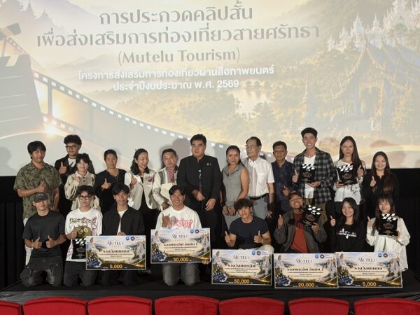 มอบรางวัลประกวดคลิปสั้น “ท่องเที่ยวสายศรัทธา” ดึงครีเอเตอร์รุ่นใหม่ร่วมโปรโมตจังหวัด