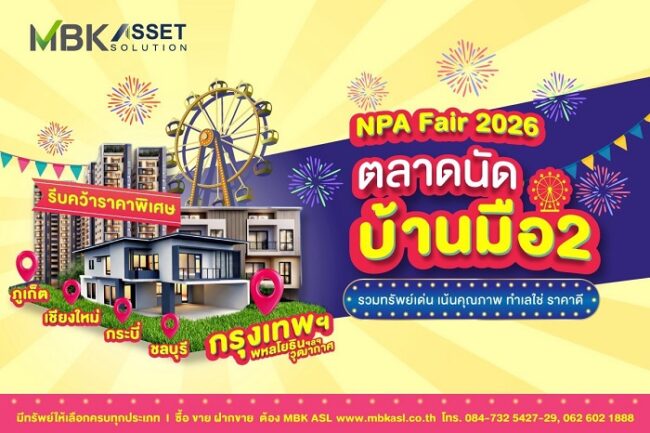 MBK ASSET SOLUTION จัด “NPA Fair 2026” ตลาดนัดบ้านมือสอง ลดสูงสุด 50%