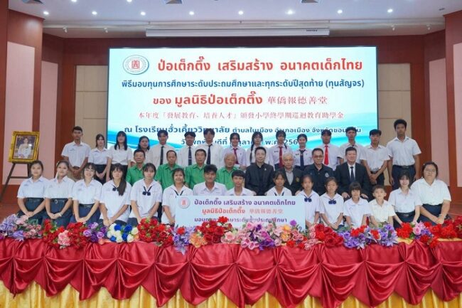 มูลนิธิป่อเต็กตึ๊ง มอบทุนการศึกษาปี 2569 หนุนเยาวชนขาดแคลนทุนทรัพย์ 5 จังหวัดภาคอีสาน