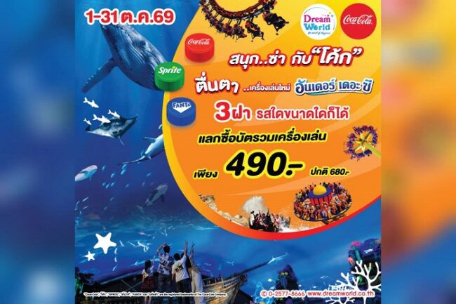 ดรีมเวิลด์ เปิดเครื่องเล่นใหม่ “อันเดอร์เดอะซี” ฉลองปิดเทอมตุลาคมนี้ บัตรรวมเครื่องเล่น เหลือ 490 บาท