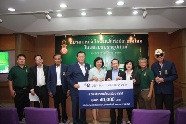 คิวอาร์ เทคโนโลยี มอบแอร์ใหม่หนุนสมาคมหนังสือพิมพ์ฯ ชู “อนันต์” ขอบคุณน้ำใจธารน้ำใจผู้ใหญ่ใจดี
